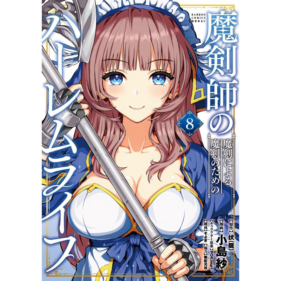 伏(龍) 魔剣師の魔剣による魔剣のためのハーレムライフ (8) COMIC | 