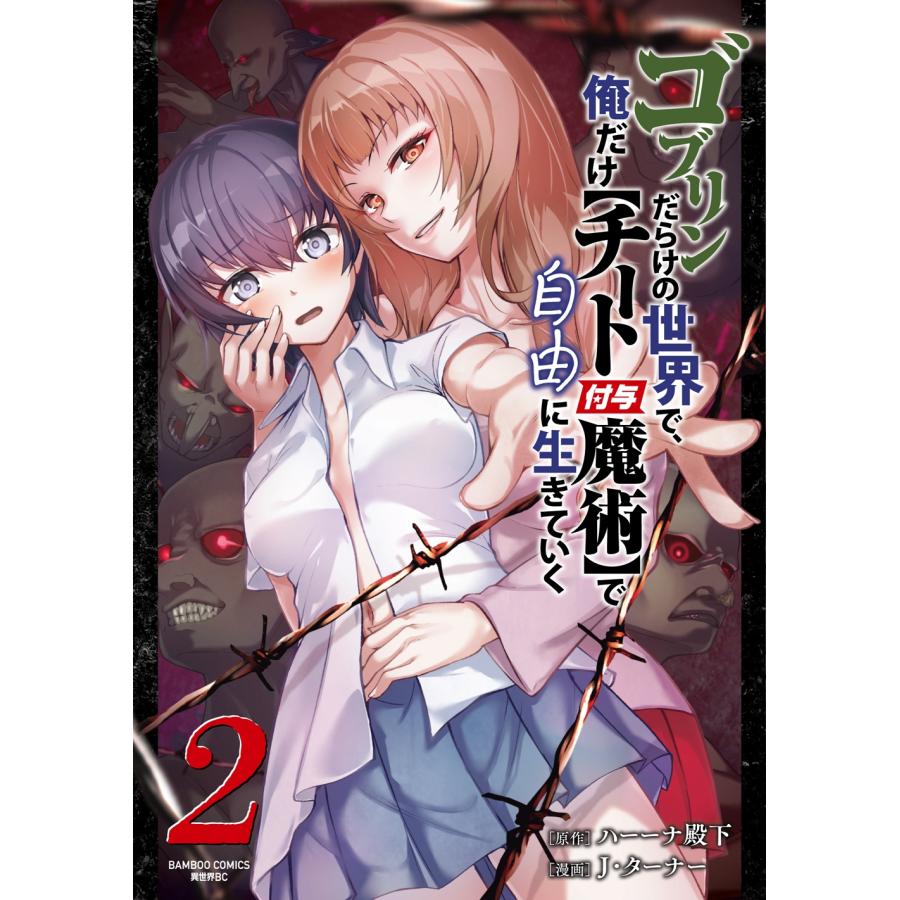 ハーーナ殿下 ゴブリンだらけの世界で、俺だけ【チート付与魔術】で自由に生きていく (2) COMIC | 