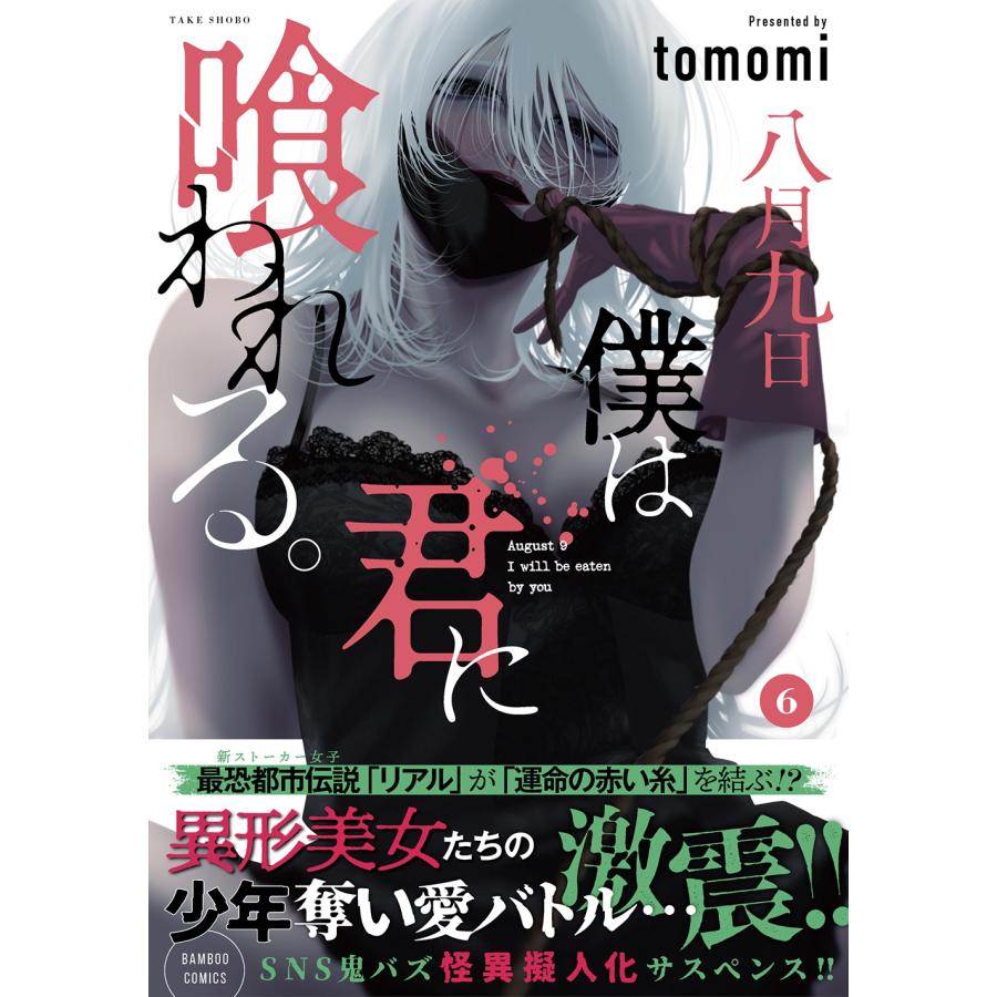 tomomi 八月九日 僕は君に喰われる。 (6) COMIC | 