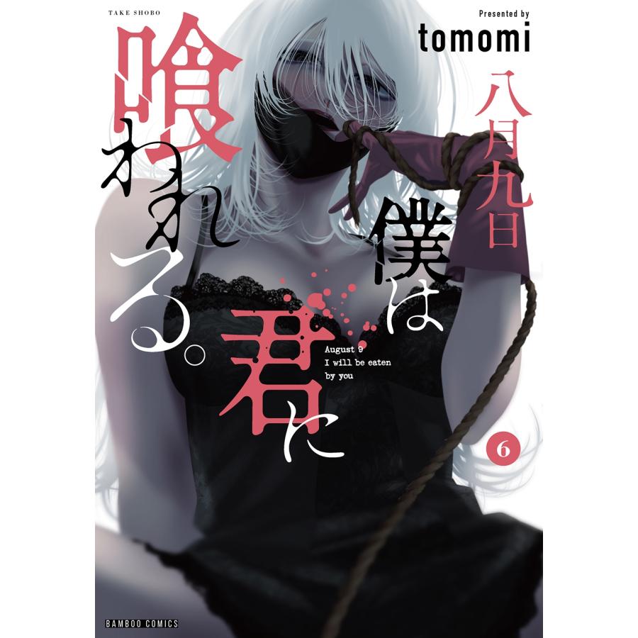 tomomi 八月九日 僕は君に喰われる。 (6) COMIC |  | 01
