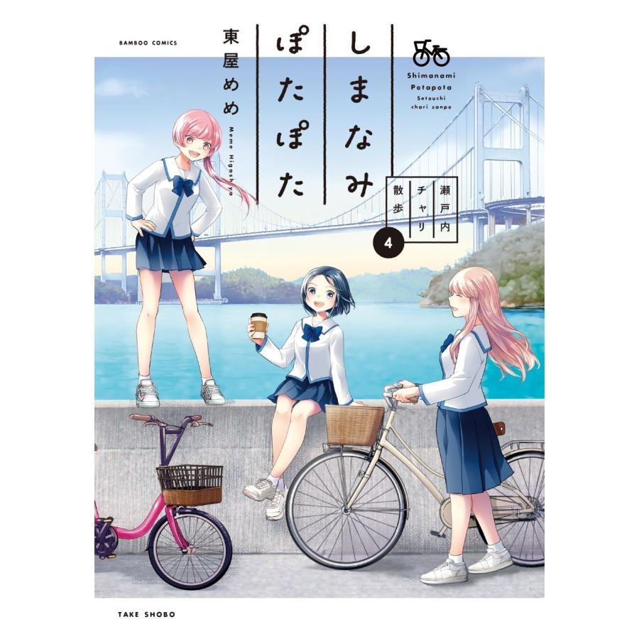 東屋めめ しまなみぽたぽた 瀬戸内チャリ散歩 (4) COMIC | 