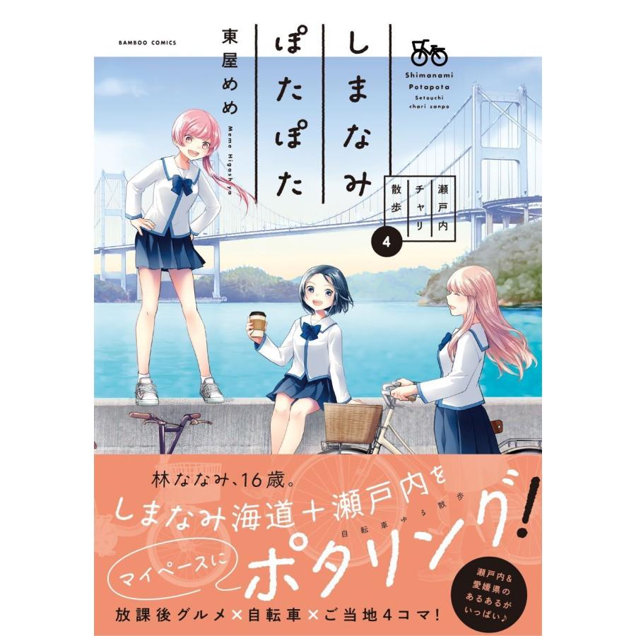 東屋めめ しまなみぽたぽた 瀬戸内チャリ散歩 (4) COMIC |  | 01