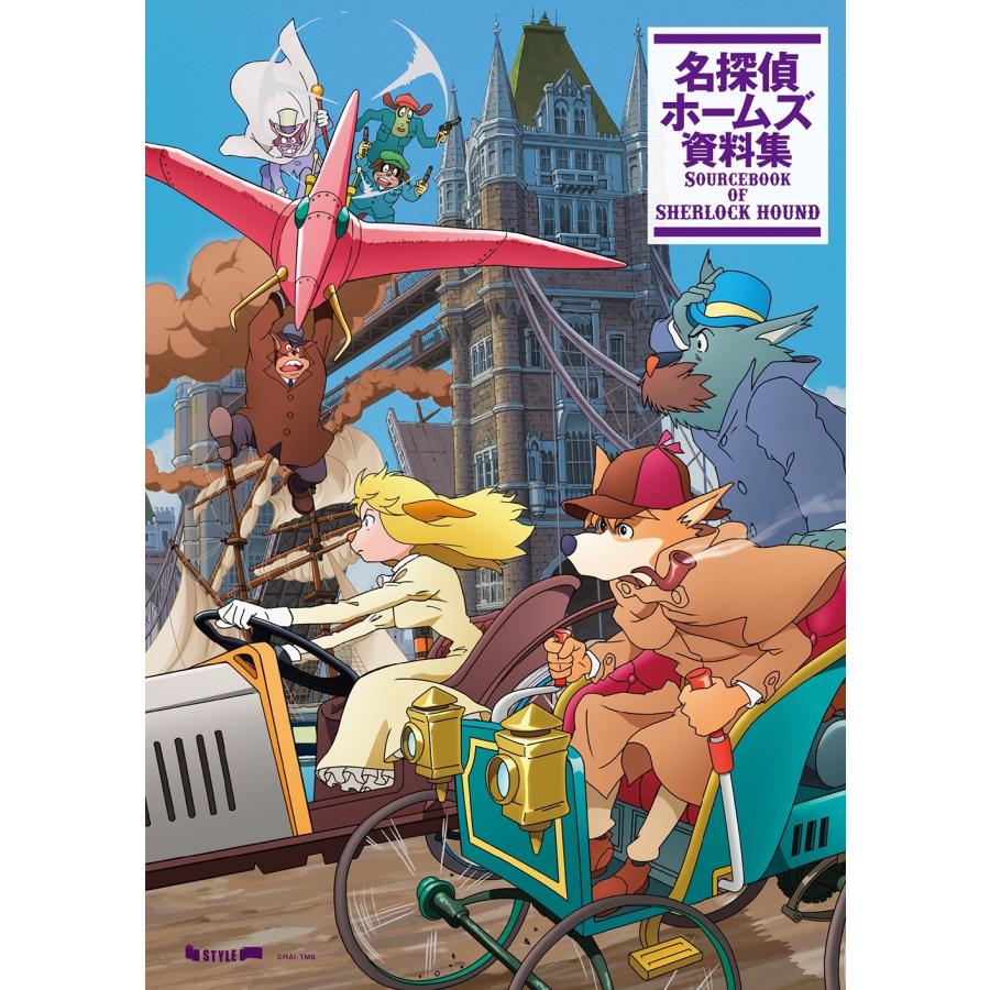 名探偵ホームズ 資料集 Book : タワーレコード Yahoo!店 - 通販