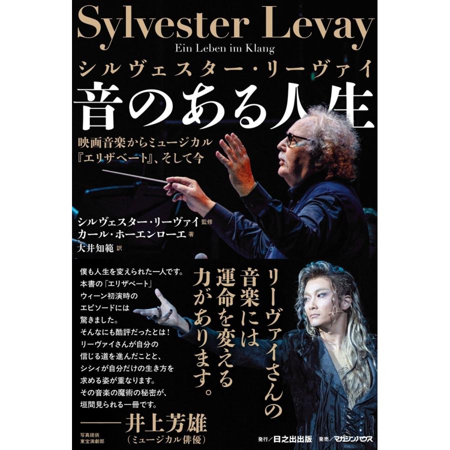 シルヴェスター・リーヴァイ シルヴェスター・リーヴァイ 音のある人生 映画音楽からミュージカル『エリザベート』、そ Book | 