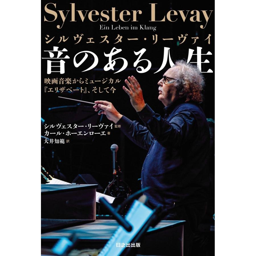 シルヴェスター・リーヴァイ シルヴェスター・リーヴァイ 音のある人生 映画音楽からミュージカル『エリザベート』、そ Book |  | 01