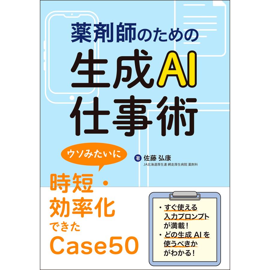 佐藤弘康 薬剤師のための生成AI仕事術 ウソみたいに時短・効率化できたCase50 Book | 
