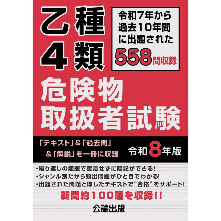 公論出版 乙種4類 危険物取扱者試験 令和8年版 Book : タワーレコード