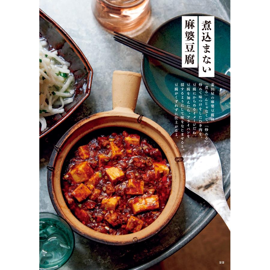 菱田アキラ 予約の取れない、行列が絶えない人気店の秘伝公開 「菱田屋」のつまみ&おかず Book |  | 03