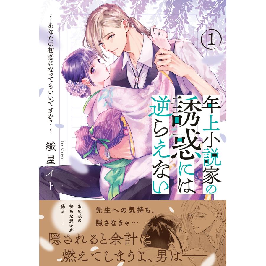 織屋イト 年上小説家の誘惑には逆らえない〜あなたの初恋になってもいいですか?〜(1) COMIC | 