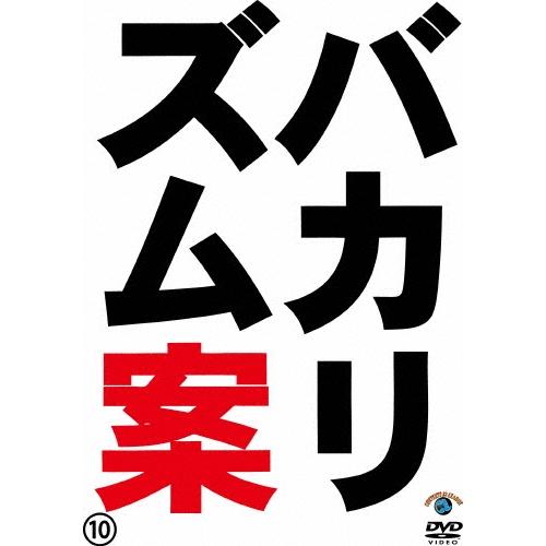 バカリズム バカリズムライブ番外編 バカリズム案10 DVD | 
