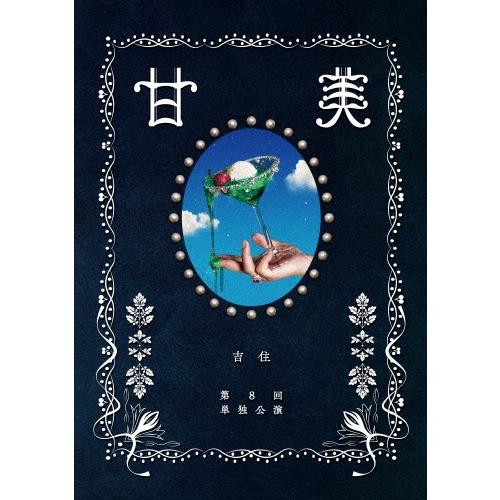 吉住 吉住 第8回単独公演 甘美 DVD | 
