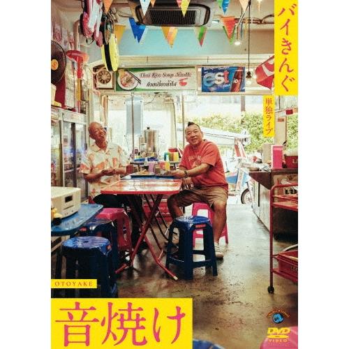 バイきんぐ バイきんぐ単独ライブ「音焼け」 DVD | 