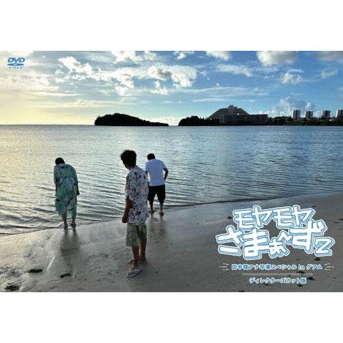 さまぁ〜ず モヤモヤさまぁ〜ず2 田中瞳アナ卒業スペシャル In グアム ディレクターズカット版 DVD | 