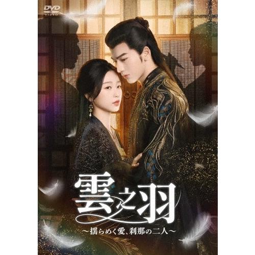 雲之羽〜揺らめく愛、刹那の二人〜 DVD-BOX2 DVD : タワーレコード
