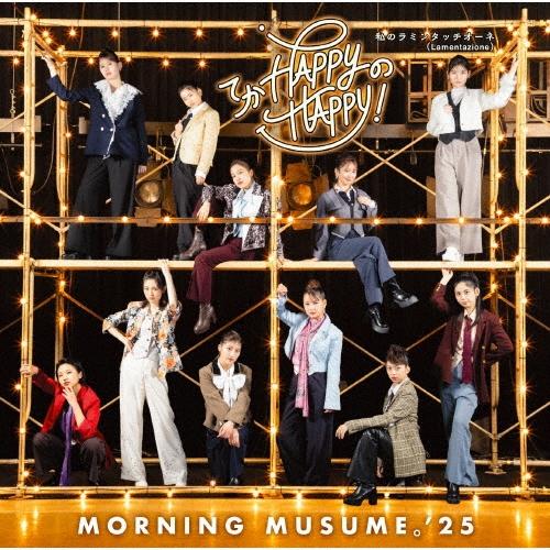 モーニング娘。'25 てか HAPPYのHAPPY!/私のラミンタッチオーネ(Lamentazione) ［CD+Blu-ray Disc］＜初回生産限定盤A 12cmCD Single | 