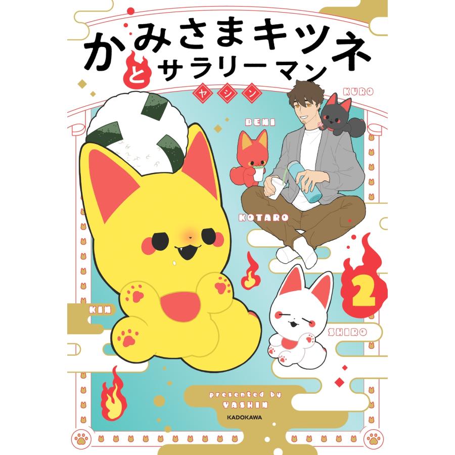 ヤシン かみさまキツネとサラリーマン 2 Book | 