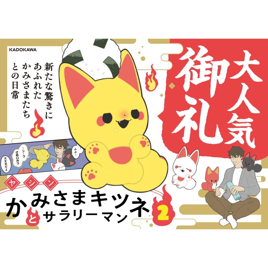 ヤシン かみさまキツネとサラリーマン 2 Book |  | 01