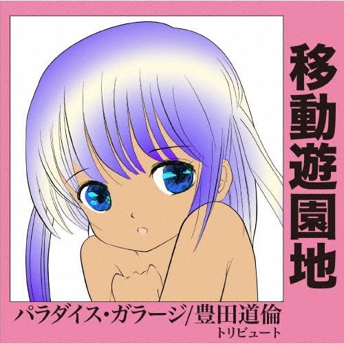 Various Artists 移動遊園地 パラダイス・ガラージ/豊田道倫 トリビュート CD | 