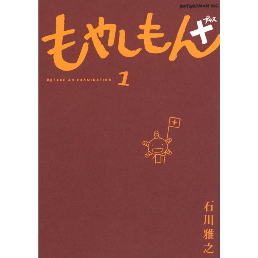 石川雅之 もやしもん+(1) COMIC | 