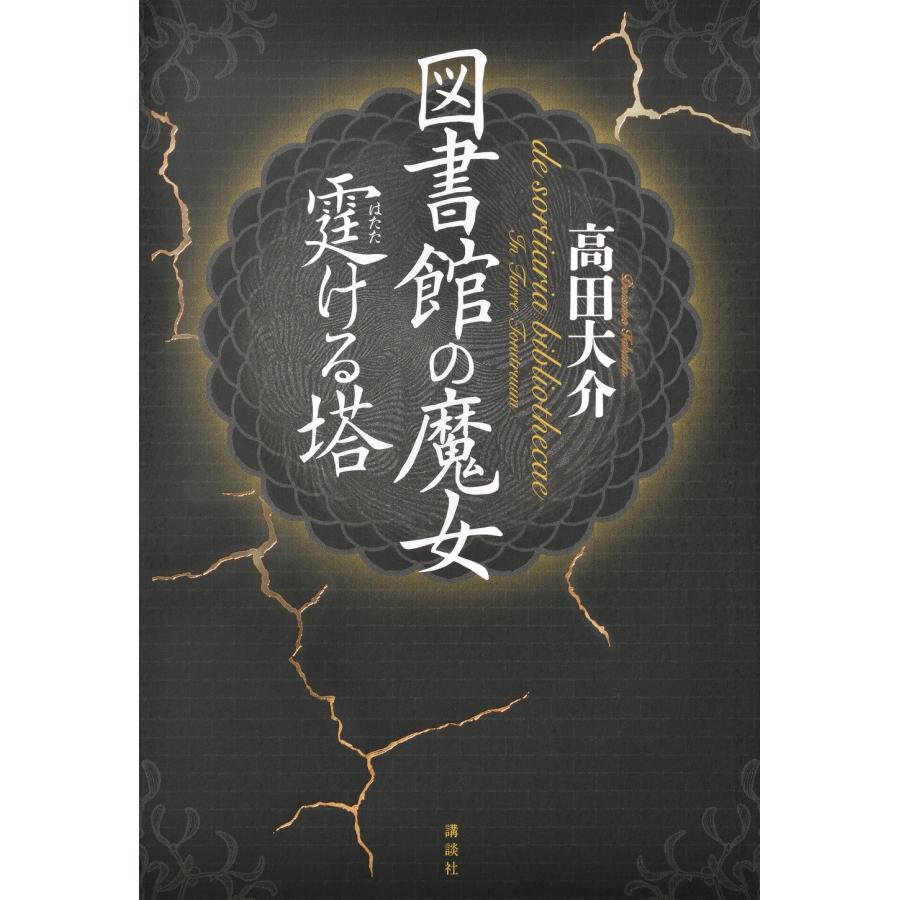 高田大介 図書館の魔女 霆ける塔 Book | 