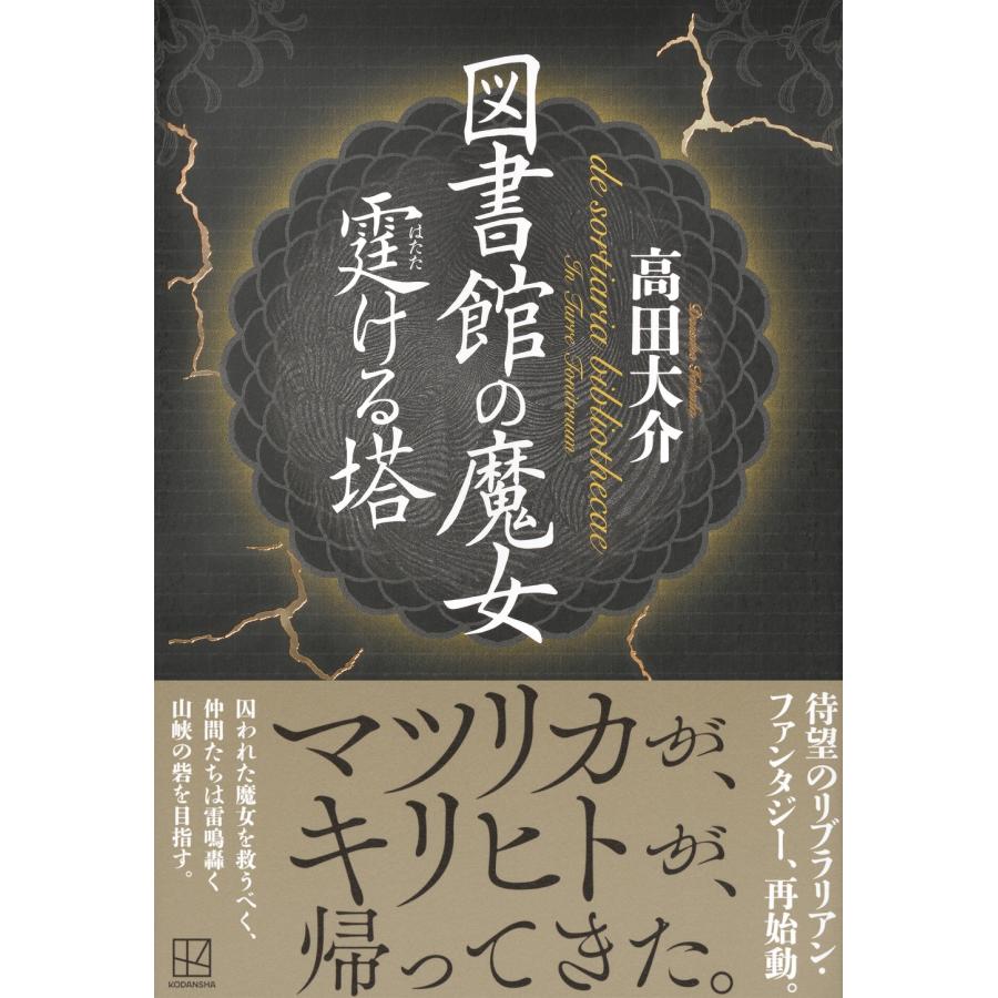 高田大介 図書館の魔女 霆ける塔 Book |  | 01