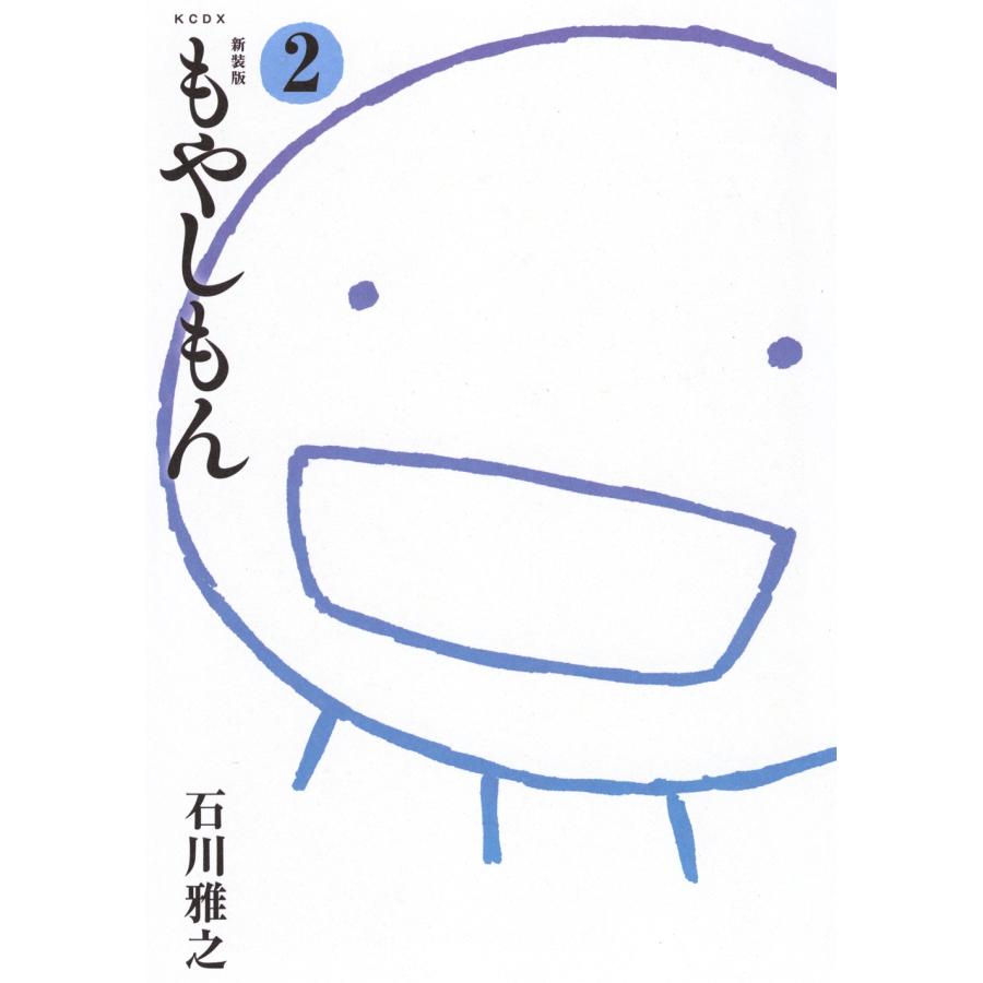 石川雅之 新装版 もやしもん(2) COMIC | 
