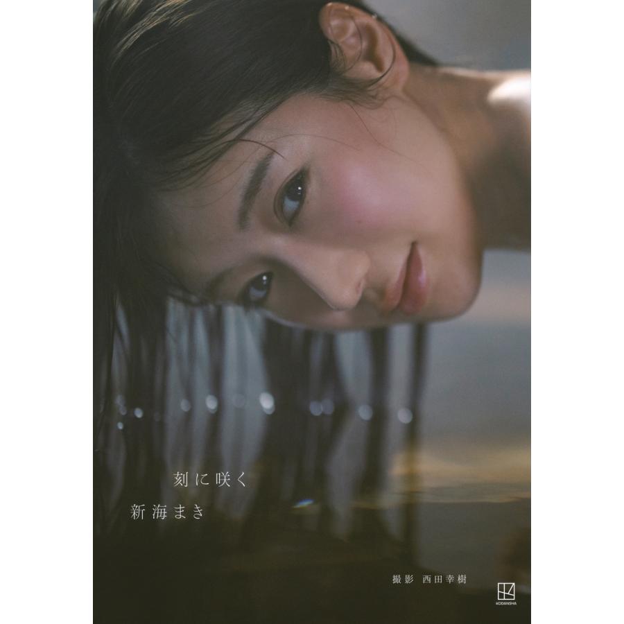 西田幸樹 新海まき1st写真集 刻に咲く Book | 
