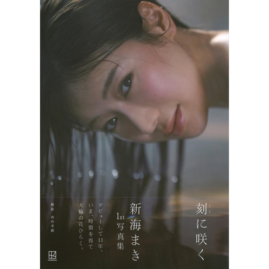西田幸樹 新海まき1st写真集 刻に咲く Book |  | 01