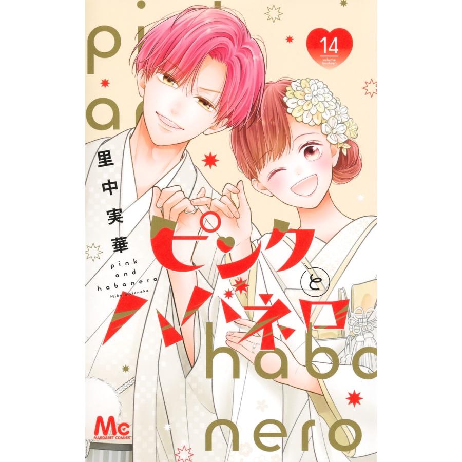 里中実華 ピンクとハバネロ 14 COMIC | 