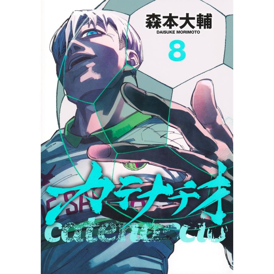 森本大輔 カテナチオ 8 COMIC | 