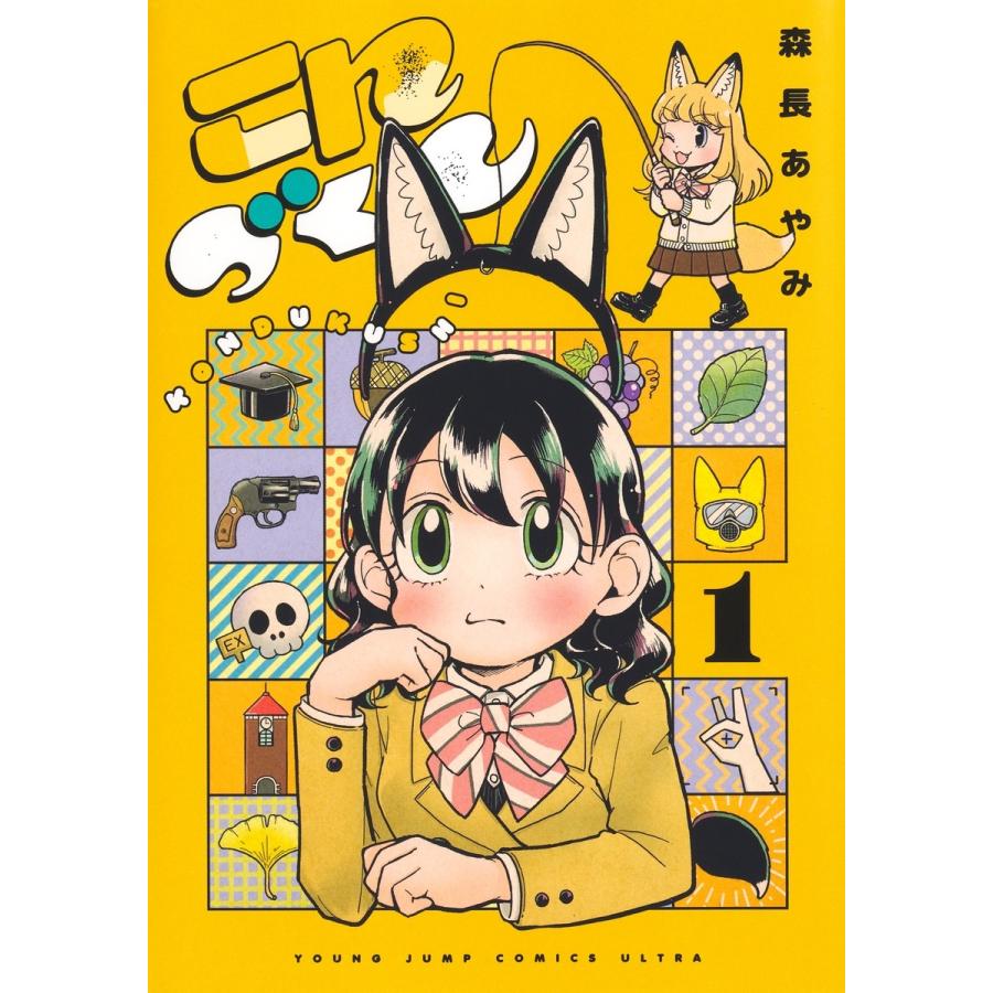 森長あやみ こんづくし 1 COMIC | 