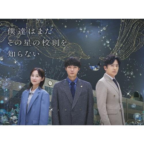 僕達はまだその星の校則を知らない DVD-BOX DVD