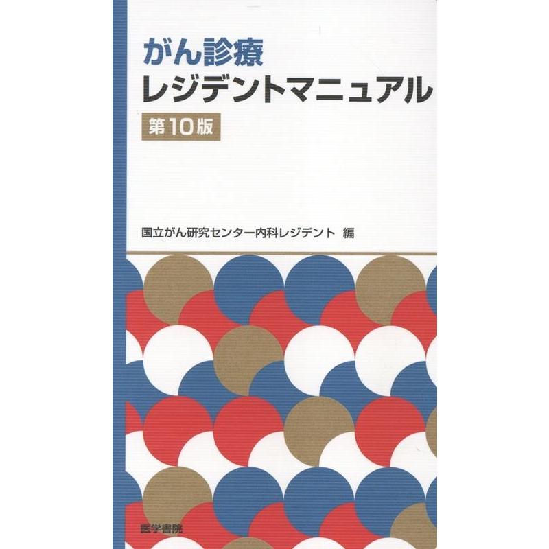 国立がん研究センター内科レジデント がん診療レジデントマニュアル 第