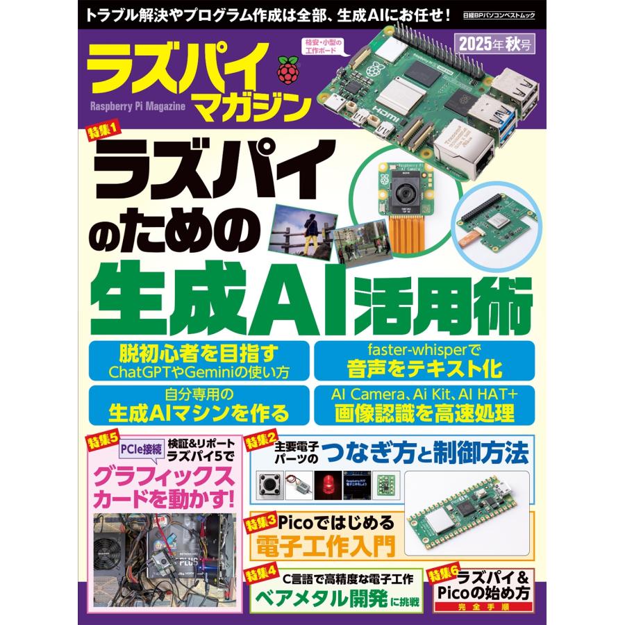 日経Linux ラズパイマガジン2025年秋号 Mook | 