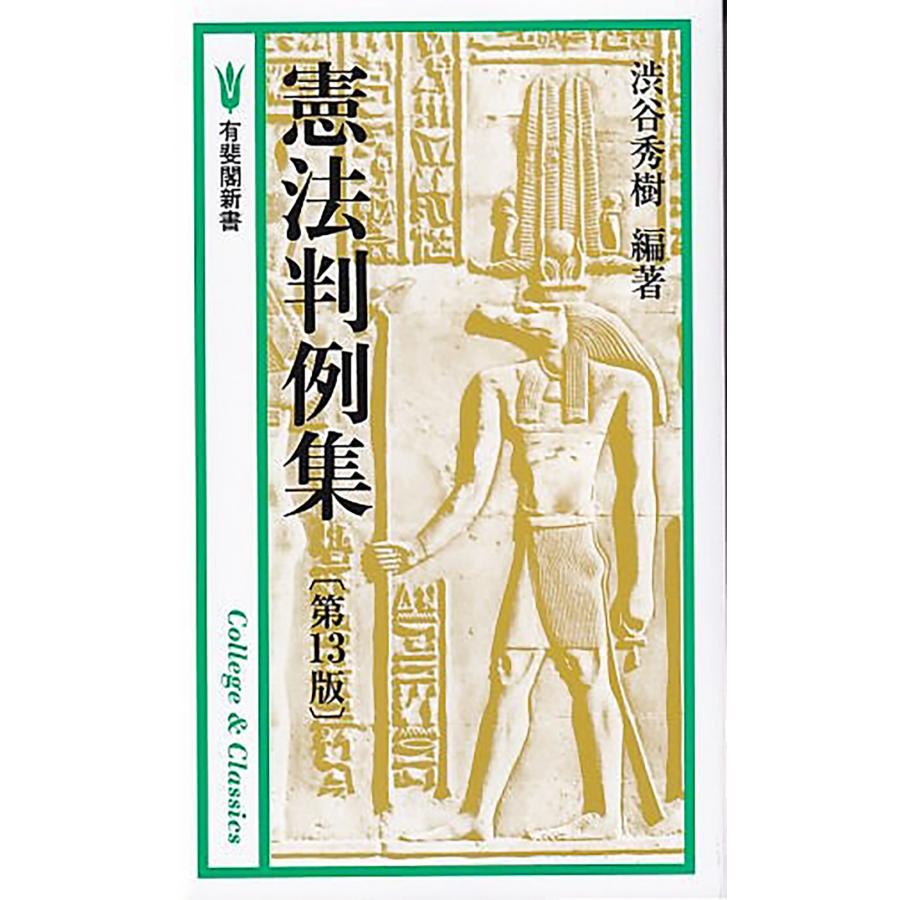 渋谷秀樹 憲法判例集〔第13版〕 Book | 