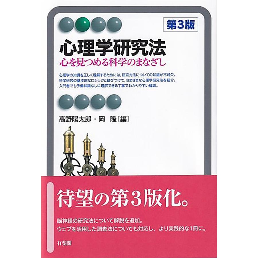 高野陽太郎 心理学研究法〔第3版〕 心を見つめる科学のまなざし Book | 