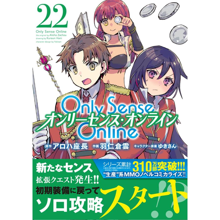 羽仁倉雲 Only Sense Online 22 ‐オンリーセンス・オンライン‐ COMIC