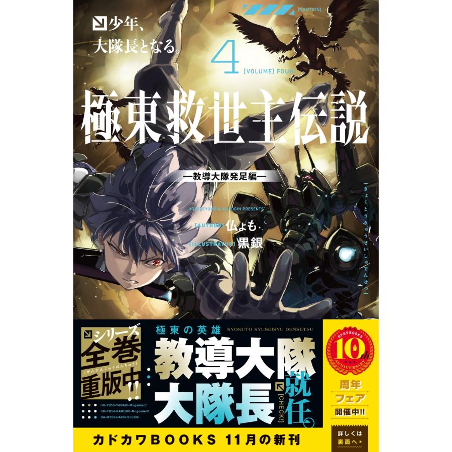 仏ょも 極東救世主伝説 4 少年、大隊長となる。 ―教導大隊発足編― (4) Book |  | 01