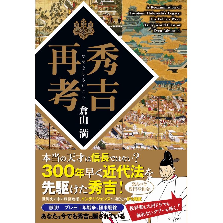 倉山満 秀吉再考 Book | 