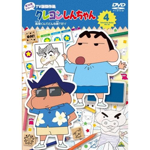 クレヨンしんちゃん TV版傑作選 第16期シリーズ 4 風間くんてどんな顔