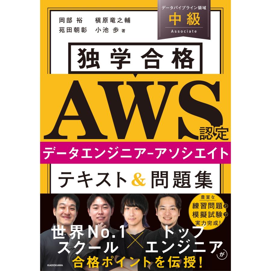 岡部裕 独学合格 AWS認定データエンジニア‐アソシエイト テキスト&問題集 Book | 