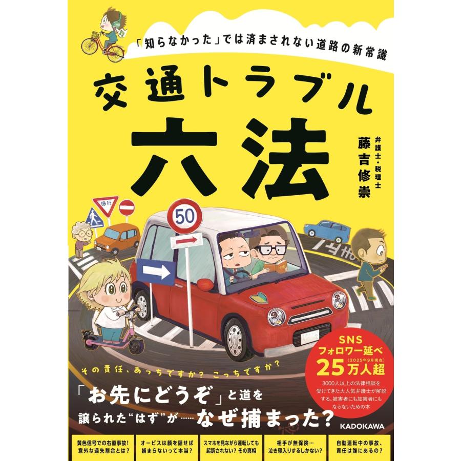藤吉修崇 交通トラブル六法 「知らなかった」では済まされない道路の新常識 Book | 