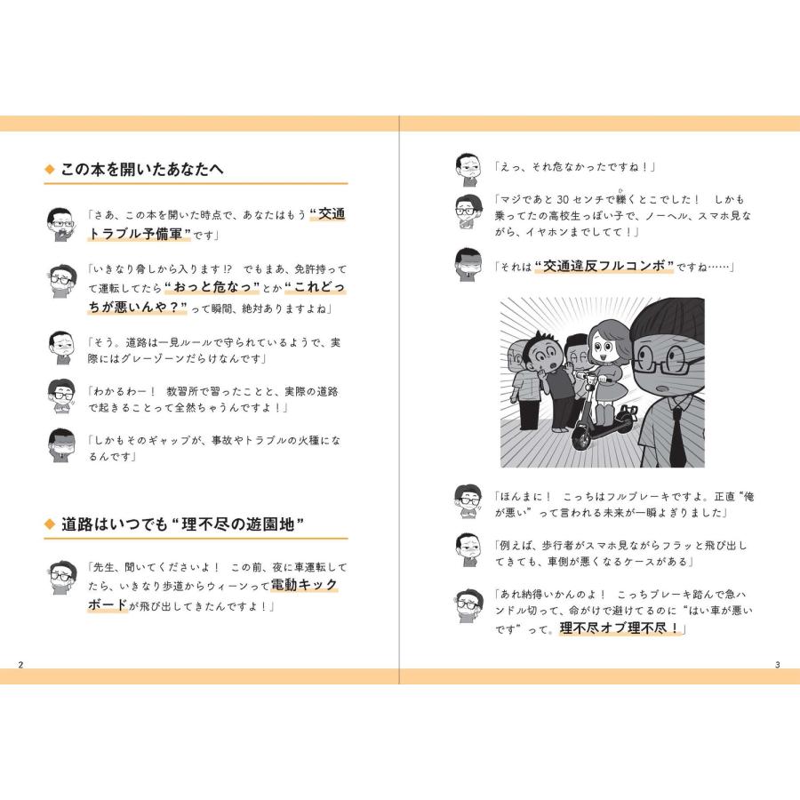 藤吉修崇 交通トラブル六法 「知らなかった」では済まされない道路の新常識 Book |  | 01