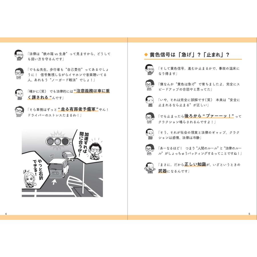 藤吉修崇 交通トラブル六法 「知らなかった」では済まされない道路の新常識 Book |  | 02
