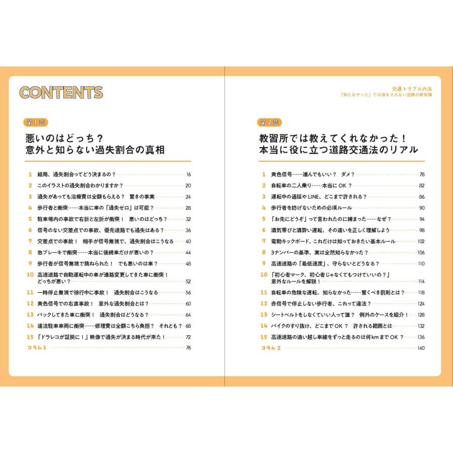 藤吉修崇 交通トラブル六法 「知らなかった」では済まされない道路の新常識 Book |  | 05