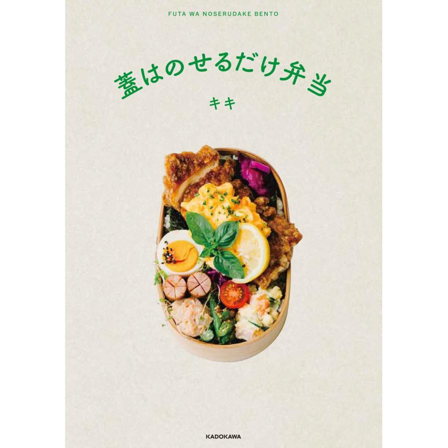 キキ 蓋はのせるだけ弁当 Book |  | 01