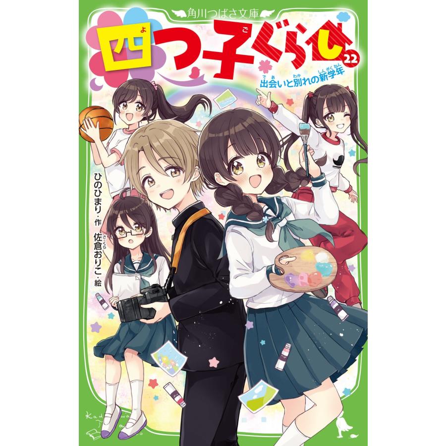 ひのひまり 四つ子ぐらし(22) 出会いと別れの新学年 (23) Book