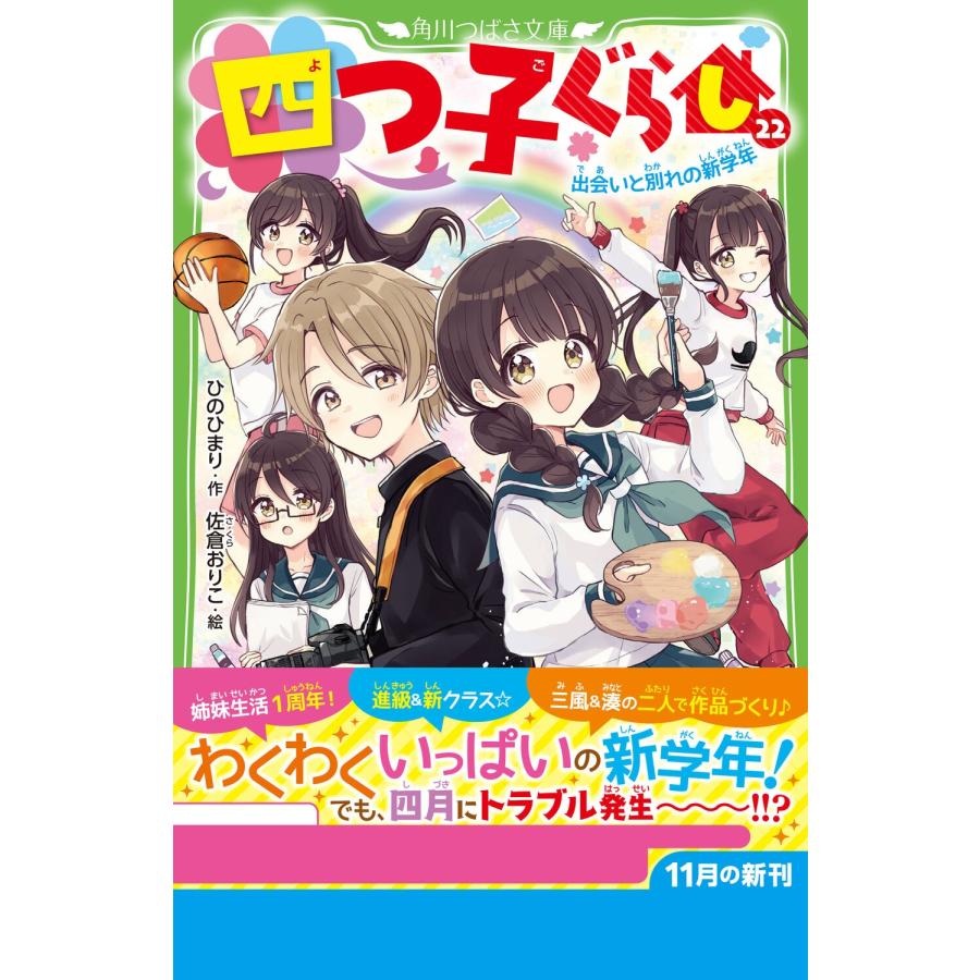 ひのひまり 四つ子ぐらし(22) 出会いと別れの新学年 Book