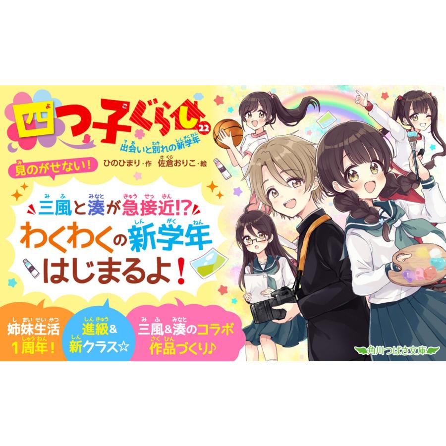 四つ子ぐらし よつごぐらし　22冊セット　ひのひまり 四つ子ぐらし(22) 出会いと別れの新学年 (角川つばさ文庫) | ひの ひ