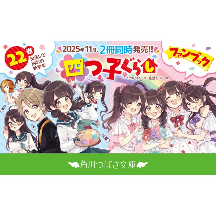 ひのひまり 四つ子ぐらし(22) 出会いと別れの新学年 Book